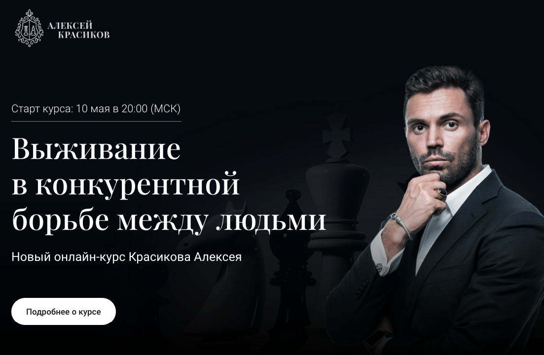 [Алексей Красиков] Выживание в конкурентной борьбе_0.png